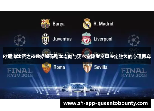 欧冠淘汰赛之夜数据解码剧本走向与更衣室隐形变量决定胜负的心理博弈