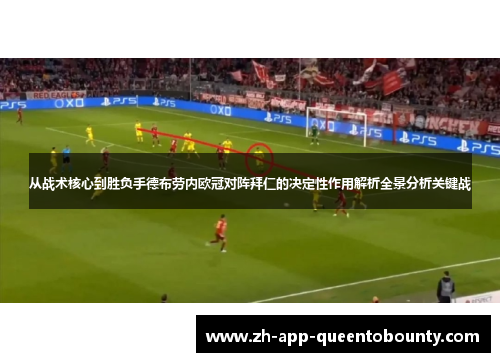 从战术核心到胜负手德布劳内欧冠对阵拜仁的决定性作用解析全景分析关键战