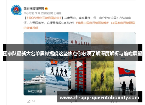 国家队最新大名单震撼揭晓这些焦点你必须了解深度解析与前瞻展望