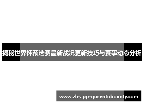 揭秘世界杯预选赛最新战况更新技巧与赛事动态分析