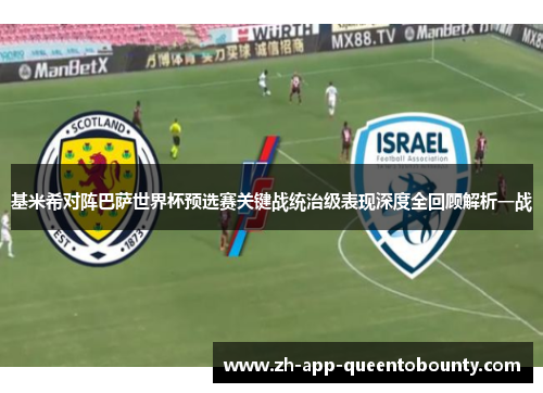基米希对阵巴萨世界杯预选赛关键战统治级表现深度全回顾解析一战