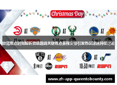 欧冠焦点时刻解析晋级路线关键看点赛程安排引发热议球迷持续讨论