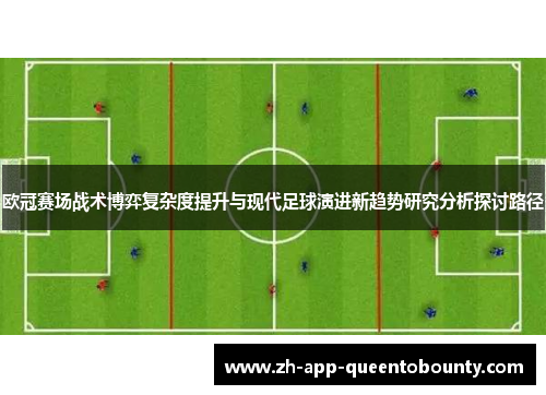 欧冠赛场战术博弈复杂度提升与现代足球演进新趋势研究分析探讨路径 欧冠赛场战术博弈复杂度提升与现代足球演进新趋势研究分析探讨路径