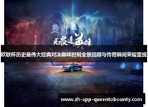 欧联杯历史最伟大经典对决巅峰时刻全景回顾与传奇瞬间荣耀重现