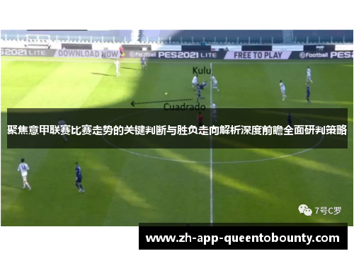 聚焦意甲联赛比赛走势的关键判断与胜负走向解析深度前瞻全面研判策略