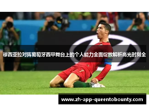 穆西亚拉对阵葡萄牙西甲舞台上的个人能力全面绽放解析高光时刻全