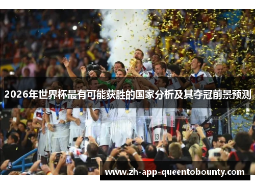 2026年世界杯最有可能获胜的国家分析及其夺冠前景预测