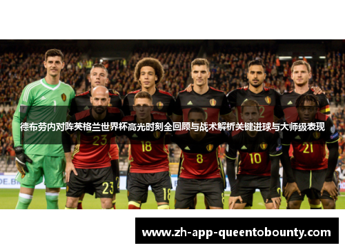 德布劳内对阵英格兰世界杯高光时刻全回顾与战术解析关键进球与大师级表现