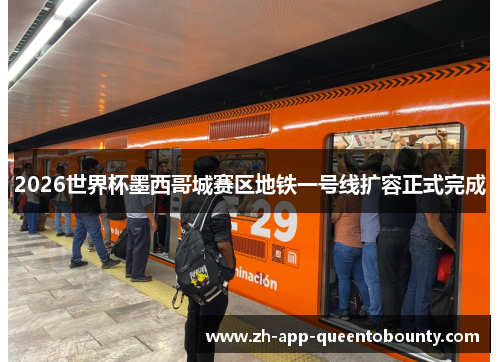 2026世界杯墨西哥城赛区地铁一号线扩容正式完成 2026世界杯墨西哥城赛区地铁一号线扩容正式完成