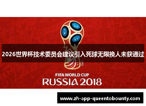 2026世界杯技术委员会建议引入死球无限换人未获通过