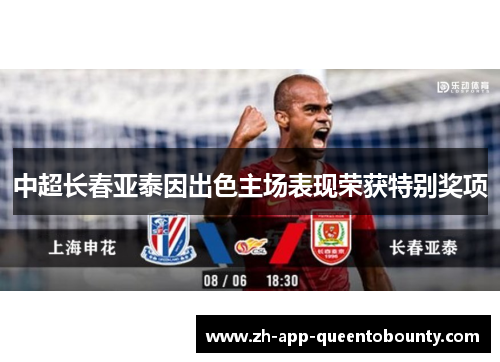 中超长春亚泰因出色主场表现荣获特别奖项