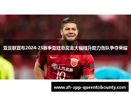亚足联宣布2024-25赛季亚冠总奖金大幅提升助力各队争夺荣耀 亚足联宣布2024-25赛季亚冠总奖金大幅提升助力各队争夺荣耀