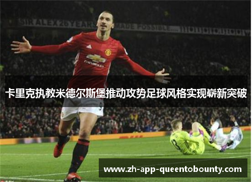 卡里克执教米德尔斯堡推动攻势足球风格实现崭新突破