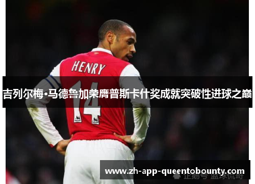 吉列尔梅·马德鲁加荣膺普斯卡什奖成就突破性进球之巅 吉列尔梅·马德鲁加荣膺普斯卡什奖成就突破性进球之巅