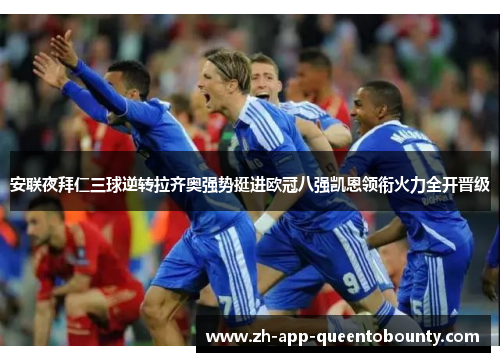 安联夜拜仁三球逆转拉齐奥强势挺进欧冠八强凯恩领衔火力全开晋级 安联夜拜仁三球逆转拉齐奥强势挺进欧冠八强凯恩领衔火力全开晋级