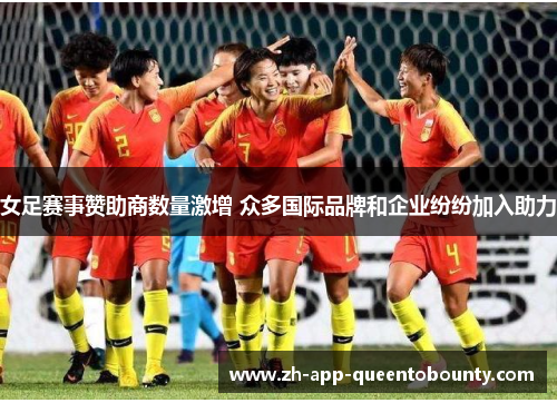 女足赛事赞助商数量激增 众多国际品牌和企业纷纷加入助力