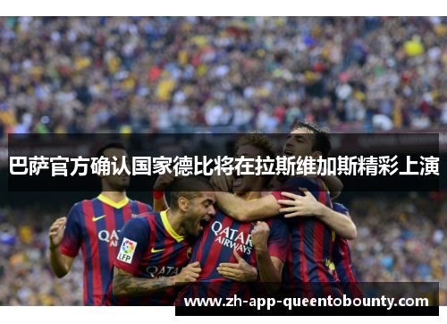 巴萨官方确认国家德比将在拉斯维加斯精彩上演