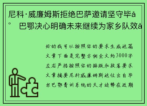 尼科·威廉姆斯拒绝巴萨邀请坚守毕尔巴鄂决心明确未来继续为家乡队效力 尼科·威廉姆斯拒绝巴萨邀请坚守毕尔巴鄂决心明确未来继续为家乡队效力