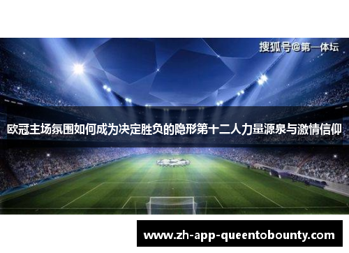 欧冠主场氛围如何成为决定胜负的隐形第十二人力量源泉与激情信仰