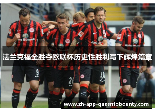 法兰克福全胜夺欧联杯历史性胜利写下辉煌篇章