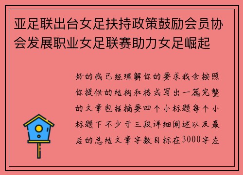 亚足联出台女足扶持政策鼓励会员协会发展职业女足联赛助力女足崛起