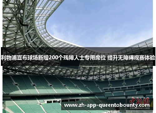 利物浦宣布球场新增200个残障人士专用席位 提升无障碍观赛体验