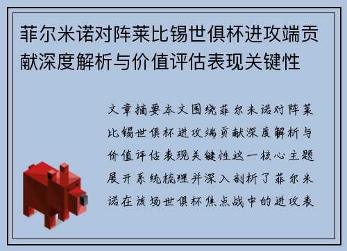 菲尔米诺对阵莱比锡世俱杯进攻端贡献深度解析与价值评估表现关键性