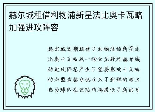赫尔城租借利物浦新星法比奥卡瓦略加强进攻阵容