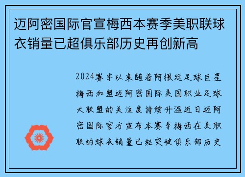 迈阿密国际官宣梅西本赛季美职联球衣销量已超俱乐部历史再创新高