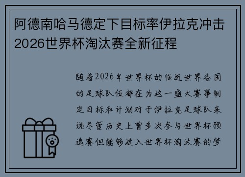阿德南哈马德定下目标率伊拉克冲击2026世界杯淘汰赛全新征程
