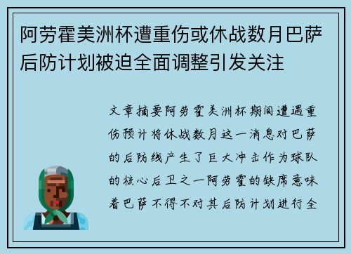 阿劳霍美洲杯遭重伤或休战数月巴萨后防计划被迫全面调整引发关注