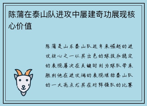 陈蒲在泰山队进攻中屡建奇功展现核心价值