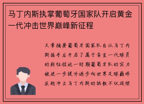 马丁内斯执掌葡萄牙国家队开启黄金一代冲击世界巅峰新征程