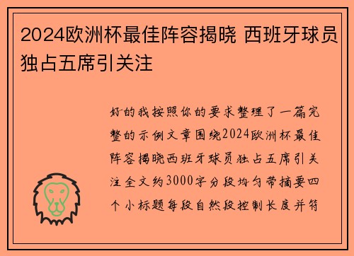 2024欧洲杯最佳阵容揭晓 西班牙球员独占五席引关注
