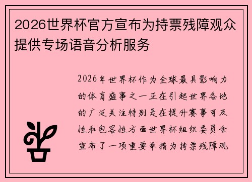 2026世界杯官方宣布为持票残障观众提供专场语音分析服务